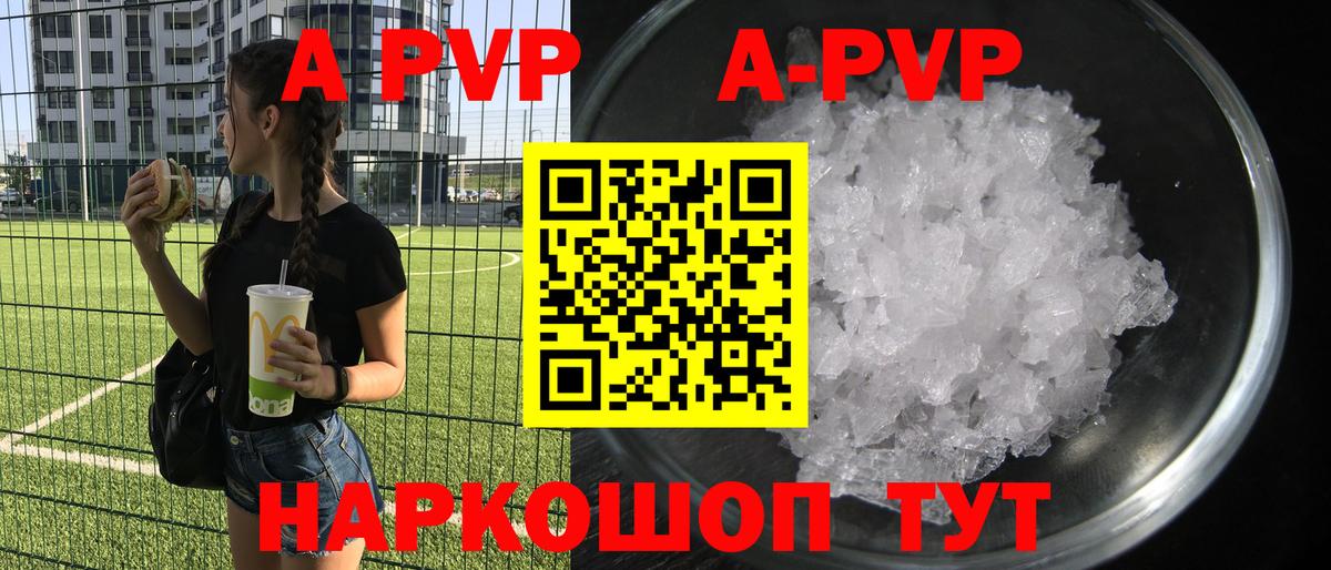 А ПВП кристаллы  A PVP Соль  Альфа ПВП Crystall  Вход с VPN  APVP  Наро-Фоминск 