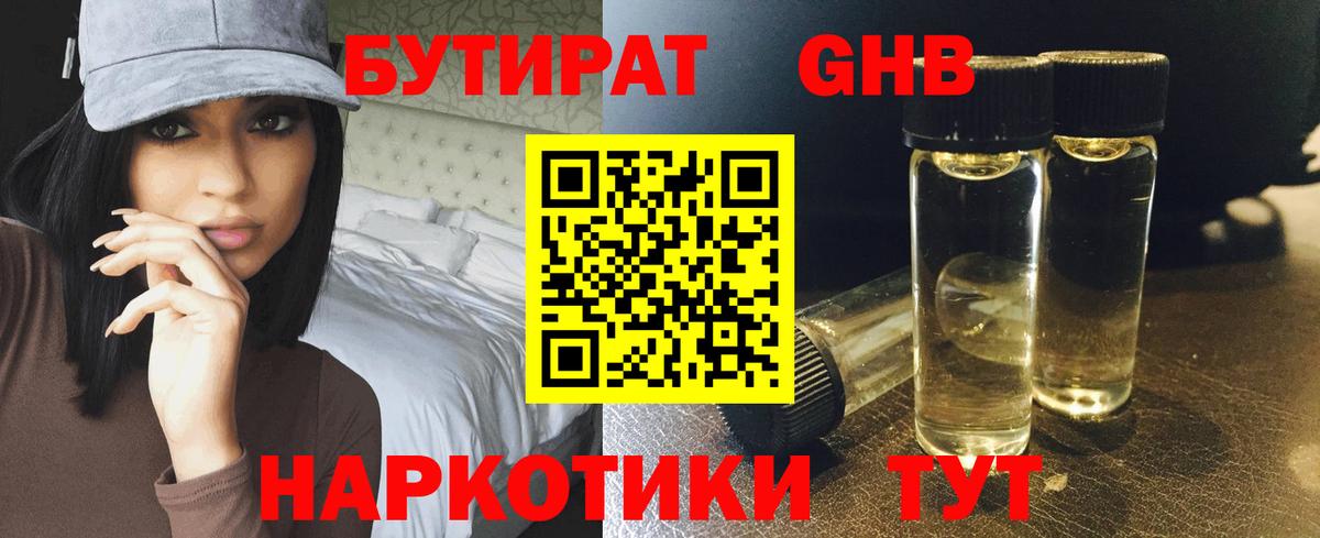 БУТИРАТ GHB Наро-Фоминск